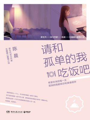 cover image of 请和孤单的我吃饭吧